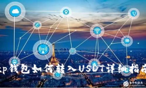 tp钱包如何转入USDT详细指南