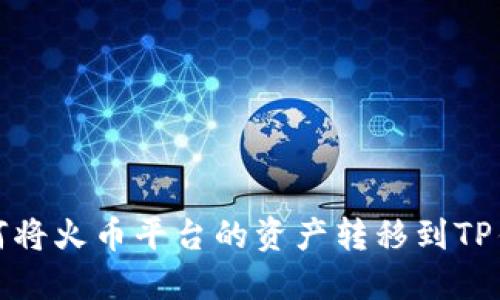 如何将火币平台的资产转移到TP钱包