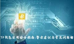: TP钱包使用安全指南：警