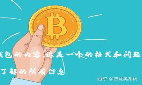 看起来你可能想要一篇关于TP钱包的内容。这是一个的格式和问题解答，文中也会包含相应的结构。

TP钱包是否有人工客服？您需要了解的所有信息