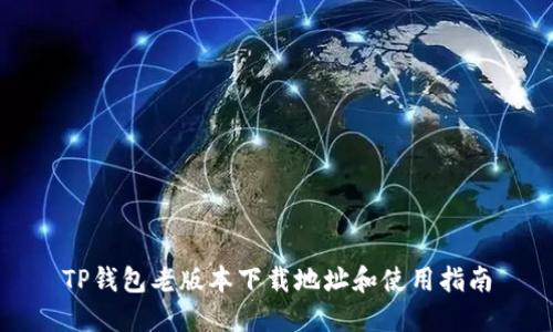 TP钱包老版本下载地址和使用指南