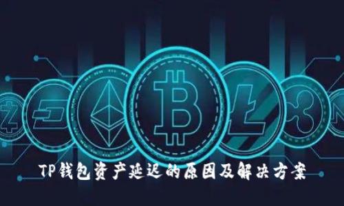 TP钱包资产延迟的原因及解决方案