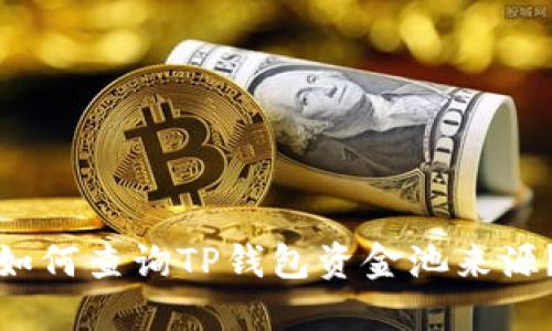 如何查询TP钱包资金池来源？