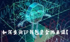如何查询TP钱包资金池来源