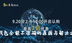 TP钱包余额不准确的原因与