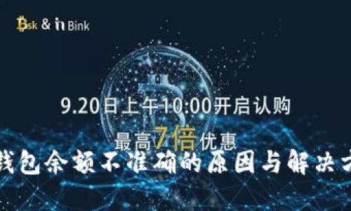 TP钱包余额不准确的原因与解决方法