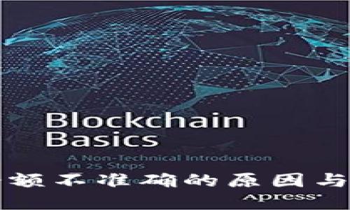 TP钱包余额不准确的原因与解决方法