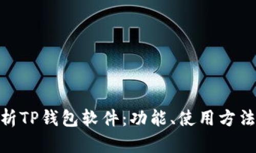 : 全面解析TP钱包软件：功能、使用方法与安全性