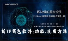 : 全面解析TP钱包软件：功