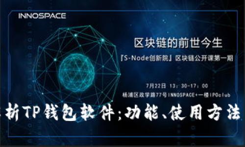 : 全面解析TP钱包软件：功能、使用方法与安全性