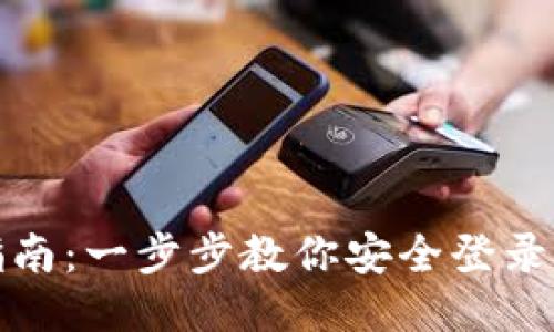 TP钱包登录指南：一步步教你安全登录与使用TP钱包