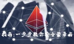 TP钱包登录指南：一步步教