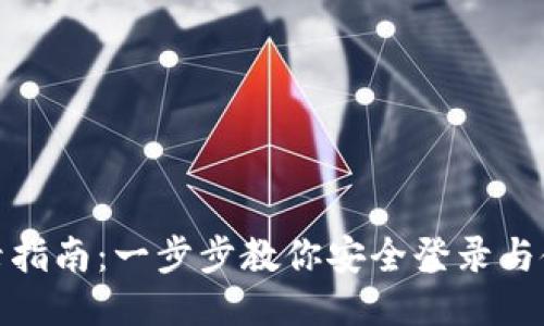 TP钱包登录指南：一步步教你安全登录与使用TP钱包