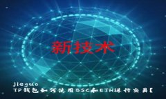 jieguoTP钱包如何使用BSC和