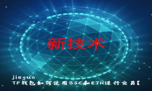 jieguo
TP钱包如何使用BSC和ETH进行交易？