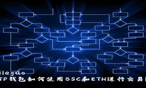 jieguo
TP钱包如何使用BSC和ETH进行交易？