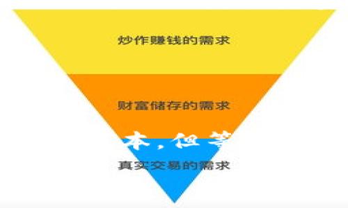   
  如何将TP钱包中的数字货币转移到交易所？ / 

关键词  
 guanjianci TP钱包, 数字货币, 交易所, 转币 /guanjianci 

---

### 如何将TP钱包中的数字货币转移到交易所

在数字货币交易逐渐普及的今天，越来越多的用户选择使用TP钱包来管理他们的数字资产。TP钱包以其安全性和便捷性吸引了大量用户。然而，当用户希望将钱包中的币转移到交易所进行交易或兑换时，可能会遇到一些问题。本文将详细介绍如何将TP钱包中的币转移到交易所，确保用户能够顺利完成转账。

#### 什么是TP钱包？

TP钱包是一种多币种数字资产钱包，支持多种主流数字货币的存储、转账和交易。TP钱包具有去中心化的特性，不需要通过集中式平台进行操作，用户可以在没有中介的情况下直接进行交易。

#### 为什么需要将币转移到交易所？

将数字货币转移到交易所的理由有很多。首先，交易所通常提供更高的流动性和更好的交易条件，用户可以更容易地买入或卖出他们的资产。其次，交易所还提供了杠杆交易和其他金融工具，让用户可以更灵活地管理自己的投资组合。

### 转币到交易所的步骤

下面是将TP钱包中的币转移到交易所的详细步骤：

#### 1. 选择合适的交易所

在开始转币之前，首先需要选择一个适合自己的交易所。流行的交易所包括Binance、Coinbase、Huobi等。在选择时，可以考虑交易所的安全性、手续费、支持的币种及其用户界面等。

#### 2. 创建交易所账户

一旦选择了交易所，用户需要在该交易所注册一个账户。通常需要提供有效的电子邮箱和身份验证信息，完成KYC（了解您的客户）程序。

#### 3. 获取交易所的接收地址

在交易所账户创建完成后，用户需要获取接收地址，确保数字货币能准确转移。进入所选择的交易所，选择“存款”功能，然后找到自己wallet中持有的币种，点击“生成地址”按钮。记录下这个接收地址。

#### 4. 在TP钱包中发起转账

打开TP钱包，选择“转账”或“发送”功能，输入之前获取的接收地址。然后输入要转移的金额，确认信息无误后，点击“发送”按钮发起转账。

#### 5. 等待确认

数字货币的转账通常是通过区块链进行的，因此转账需要一定的时间进行确认。用户可以在TP钱包中查看转账状态，确认是否成功。

#### 6. 验证到账

转账确认后，用户可以登录交易所账户，查看相关币种的存款记录，确保币款到账。

### 可能相关的问题

在转移币过程中，用户可能会遇到以下问题：

#### 问题一：转账需要多长时间？

转账的时间主要取决于区块链的确认速度。不同的币种在网络拥堵时可能需要不同的确认时间。大部分主流币种如比特币、以太坊的转账一般在10分钟到1小时之间，但在网络繁忙时可能会有所延长。

#### 详细解答

转账的速度不仅受币种的影响，还受以下因素影响：

- **网络拥堵情况**：当很多用户同时进行转账操作时，网络通道会拥堵，导致确认时间延长。
- **交易费用**：在区块链上，矿工会优先处理高交易费用的转账。如果选择较低的费用，可能会面临长时间等待的局面。用户在设置转账时，可选择一个合适的费用区间，以提高确认速度。
- **区块链的特性**：不同的区块链网络采用不同的共识机制，例如比特币采用的是工作量证明，而以太坊正向着权益证明（PoS）转型。不同机制对交易确认的效率有直接影响。

在进行大额转账时，建议用户提前关注网络拥堵情况，并按需调整交易费用，以确保顺利转账。

#### 问题二：万一转账失败我该怎么办？

转账失败可能会导致数字资产的丢失，这种情况通常由错误的地址或缺乏必要费用引起。如果转账失败，首先需要确认原因。

#### 详细解答

1. **确认地址准确性**：在转账之前，用户务必核实接收地址是否正确。有些钱包会提供 QR 码或粘贴功能，可以避免手动输入错误。

2. **手续费不足**：当设置的交易费用过低，而网络拥堵时，转账可能会卡在未确认状态。如果出现这样的情形，用户可以通过区块链浏览器查看交易状态。

3. **交易所的支持**：若因转账失败而导致币种未到账，用户可以联系交易所的客服，提供相关转账信息，通常交易所会协助确认转账状态。

无论是哪种情况，预防胜于治疗，用户在进行转账时，一定要小心谨慎，确保每个步骤都正确无误。

#### 问题三：如何保护我的TP钱包安全？

在数字货币的操作中，安全性是用户必须重视的问题。TP钱包虽然有安全措施，但用户的安全意识同样至关重要。

#### 详细解答

1. **启用双因素认证**：许多钱包和交易所都支持双因素认证，建议用户务必开启，以增加账户安全层级。

2. **定期备份私钥**：TP钱包生成的私钥是取回钱包资产的关键信息。用户应该定期备份私钥，并将其存储在安全的地方。

3. **使用长且复杂的密码**：事务可信度与密码的复杂性成正比。制定一个包含字母、数字及特殊符号的强密码，以减小被破解的可能性。

4. **更新软件**：确保TP钱包及其他相关软件时常更新，以防止因程序漏洞而出现的安全隐患。

5. **谨慎处理钓鱼链接**：用户应避免访问不明链接，特别是在输入私钥等敏感信息时，一定要确保正处于官方网站。

总之，将数字货币转移到交易所的过程虽然不复杂，但用户在操作时需谨慎认真，确保各个环节得到妥善执行及确认。

#### 问题四： TP钱包支持哪些币种？

TP钱包支持多种数字货币，包括比特币（BTC）、以太坊（ETH）、莱特币（LTC）及其他许多主流和新兴的数字资产。

#### 详细解答

在选择数字货币钱包时，了解其所支持的币种至关重要。TP钱包因其广泛的币种支持而受到用户的喜爱：

1. **主流币种**：TP钱包支持几乎所有主流数字货币，如比特币、以太坊、比特币现金等，这些币种拥有较大的市场流通性。

2. **地方币种及新兴币种**：除了主流币种外，还支持一些地方币种及新兴币种，方便用户进行多样化投资。

3. **代币支持**：TP钱包还支持基于以太坊（ERC20）、币安智能链（BEP20）的代币，这为用户在不同生态系统之间的交易提供了便利。

用户在开始使用TP钱包前，可以查看官方文档以了解支持的币种，以确保能够满足自己的需求。

#### 问题五：转账手续费是怎样计算的？

转账手续费通常由网络决定。这些费用可能会因时间、交易需求等因素而有所波动。了解手续费的计算对用户合理规划交易十分重要。

#### 详细解答

1. **固定费用与变量费用**：不同数字货币的手续费体系不同。例如，比特币的交易费用通常是根据网络的使用情况自动浮动的，而一些小型币种可能会设定固定费用。

2. **网络需求**：在网络拥堵时，用户可能需要支付更高的费用以便更快地处理交易；反之，在网络流畅时，手续费会相对较低。

3. **交易规模**：较大金额的交易通常会支付更高的手续费，以便更快地获得确认。因此，在进行大额转帐时，合理规划手续费是必要的。

4. **选择交易确认速度**：许多钱包允许用户在发送交易时自定义费用，以手续费优先级来影响交易确认速度。有些用户可能选择低手续费以节省成本，但等待时间会随之增加。

总之，了解转账手续费的构成，能够让用户在进行转账时更有预见性，从而进行更合理的安排。