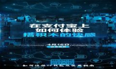 如何注册TP钱包及使用指南