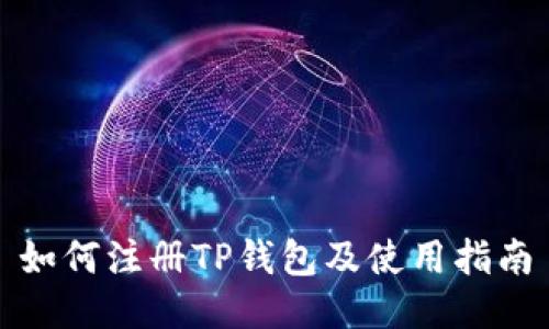 如何注册TP钱包及使用指南