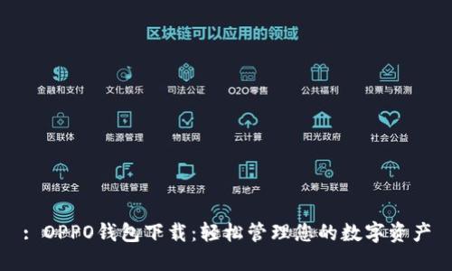 : OPPO钱包下载：轻松管理您的数字资产