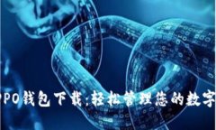 : OPPO钱包下载：轻松管理
