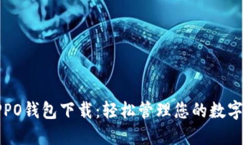 : OPPO钱包下载：轻松管理您的数字资产