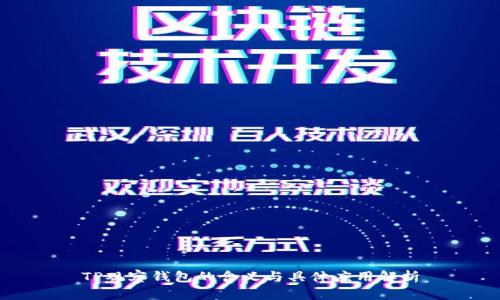 TP观察钱包的含义与具体应用解析