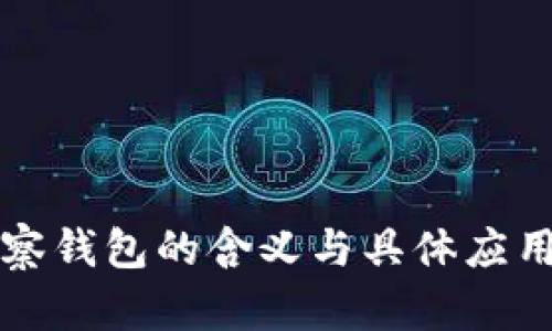 TP观察钱包的含义与具体应用解析