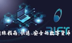 TP钱包转账指南：快速、安