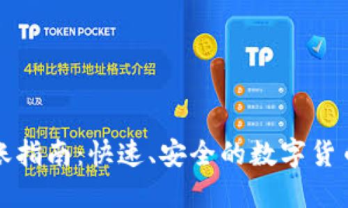 TP钱包转账指南：快速、安全的数字货币转账操作