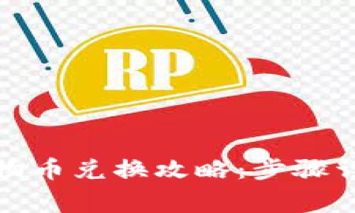 TP钱包里的动物币兑换攻略：步骤详解与注意事项
