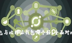 TP钱包与比特派钱包哪个好