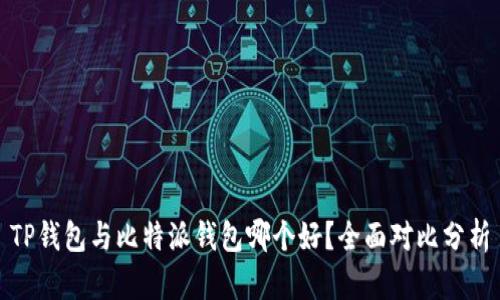 TP钱包与比特派钱包哪个好？全面对比分析