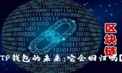 TP钱包的未来：它会回归吗