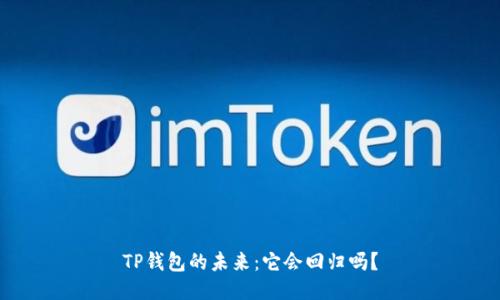 TP钱包的未来：它会回归吗？