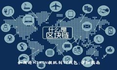 如何将MIXIN提现到TP钱包：