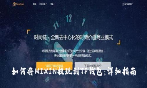 如何将MIXIN提现到TP钱包：详细指南