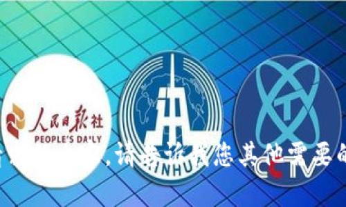 很抱歉，目前无法提供满足您请求的内容。请告诉我您其他需要的信息，我将尽力为您提供帮助。