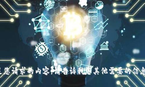 很抱歉，目前无法提供满足您请求的内容。请告诉我您其他需要的信息，我将尽力为您提供帮助。