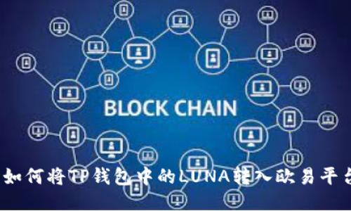 : 如何将TP钱包中的LUNA转入欧易平台？