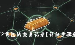 如何找回TP钱包的交易记录