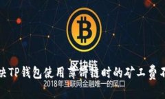 如何解决TP钱包使用薄饼链