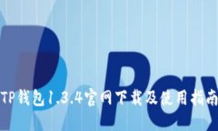 TP钱包1.3.4官网下载及使用
