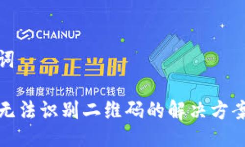 跟关键词

TP钱包无法识别二维码的解决方案与技巧