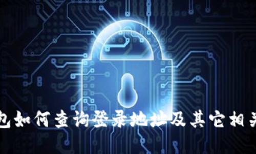 TP钱包如何查询登录地址及其它相关信息