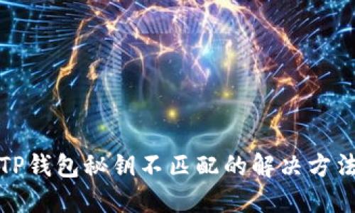 TP钱包秘钥不匹配的解决方法