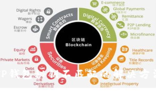 TP钱包秘钥不匹配的解决方法
