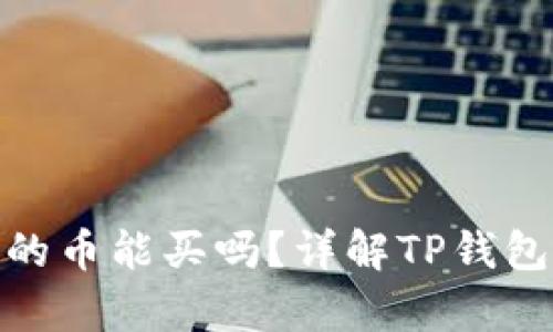 : tp钱包里的币能买吗？详解TP钱包交易与投资