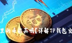 : tp钱包里的币能买吗？详