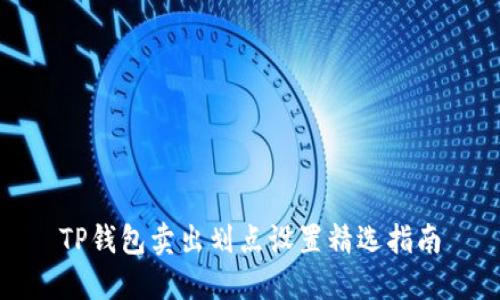 TP钱包卖出划点设置精选指南